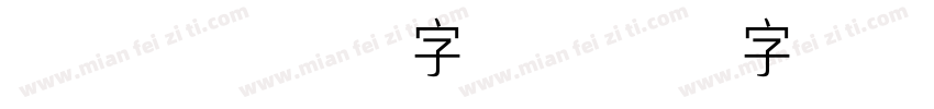 温软 常规 字体字体转换